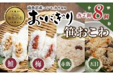 (M-34)おにぎり 笹おこわ コシヒカリ 4種食べ比べ 80g×計8個 魚沼産 鮭 梅 おむすび 赤飯 五目 おこわ 冷凍 こしひかり ごはん ご飯 冷凍保存 新潟県産 魚沼 国産 おやつ 夜食 精米 米 お米 こめ コメ めし徳 新潟県 南魚沼市
