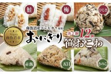 (M-36)おにぎり 笹おこわ コシヒカリ 6種食べ比べ 80g×計12個 魚沼産 鮭 梅 ひじき おむすび 赤飯 五目 きのこ おこわ 冷凍 こしひかり 冷凍保存 新潟県産 魚沼 国産 夜食 精米 米 お米 こめ コメ めし徳 新潟県 南魚沼市