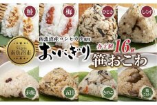 (M-37)おにぎり 笹おこわ コシヒカリ 8種食べ比べ 80g×計16個 魚沼産 鮭 梅 ひじき しらす おむすび 赤飯 五目 きのこ 鶏ごぼう おこわ こしひかり 新潟県産 魚沼 国産 夜食 精米 米 お米 こめ コメ めし徳 新潟県 南魚沼市