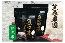 【令和６年産】南魚沼産 コシヒカリ 無洗米 チャック付き４kg（２kg×２袋）