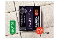 【令和７年産新米予約／令和７年（2025年）９月上旬より順次発送】南魚沼産 笠原農園米 コシヒカリ 無洗米 ２合真空パック２０個 【簡易包装】