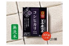 【令和７年産新米予約／令和７年（2025年）９月下旬より順次発送】南魚沼産 笠原農園米 コシヒカリ 無洗米 ２合真空パック２０個 【簡易包装】