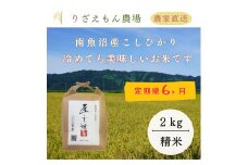 《新米予約受付》【定期便６回×２kg≪合計１２kg≫】令和７年産　南魚沼産コシヒカリ  白米 2kg　＼生産農家直送／【2025年10月上旬より順次発送予定】