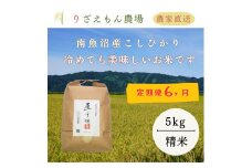 《新米予約受付》【定期便６回×５kg≪合計３０kg≫】令和7年産　南魚沼産コシヒカリ　白米 5kg　＼生産農家直送／【2025年10月上旬より順次発送予定】