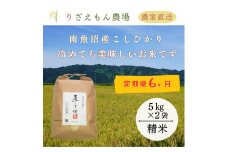 《新米予約受付》【定期便６回×１０kg≪合計６０kg≫】令和７年産　南魚沼産コシヒカリ　白米 １０kg　＼生産農家直送／【2025年10月上旬より順次発送予定】