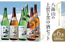 八海山の上質な食中酒セット(1800ml×6本)