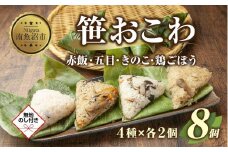 (M-41)【無地熨斗】 笹 おにぎり おこわ 餅米 4種 食べ比べ 80g×計8個 赤飯 五目 きのこ 鶏ごぼう 魚沼産 もち米 餅米 おむすび こがねもち 黄金もち 新潟県産 笹おこわ 名物 国産 おやつ 夜食 米 お米 めし徳 新潟県 南魚沼市