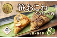 (M-44)【無地熨斗】 笹 おにぎり おこわ 餅米 2種 食べ比べ 80g×計8個 うなぎ 牛肉 魚沼産 もち米 餅米 おむすび こがねもち 黄金もち 新潟県産 笹おこわ 鰻 牛 名物 国産 おやつ お茶請け 夜食 米 お米 めし徳 新潟県 南魚沼市