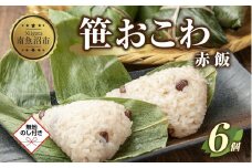(M-47)【無地熨斗】 笹 おにぎり おこわ 餅米 赤飯 80g×計6個 魚沼産 もち米 餅米 おむすび こがねもち 黄金もち 新潟県産 笹おこわ 名物 国産 おやつ お茶請け 夜食 米 お米 めし徳 新潟県 南魚沼市