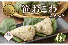 (M-50)【無地熨斗】 笹 おにぎり おこわ 餅米 ふきんと 80g×計6個 魚沼産 もち米 餅米 おむすび こがねもち 黄金もち 新潟県産 笹おこわ 名物 ふきのとう 国産 おやつ お茶請け 夜食 米 お米 めし徳 新潟県 南魚沼市