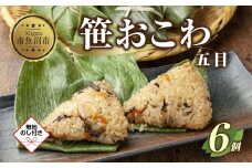 (M-48)【無地熨斗】 笹 おにぎり おこわ 餅米 五目 80g×計6個 魚沼産 もち米 おむすび こがねもち 黄金もち 新潟県産 笹おこわ 名物 国産 おやつ お茶請け 夜食 米 お米 めし徳 新潟県 南魚沼市