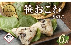 (M-49)【無地熨斗】 笹 おにぎり おこわ 餅米 きのこ 80g×計6個 魚沼産 もち米 おむすび こがねもち 黄金もち 新潟県産 笹おこわ 名物 キノコ 茸 国産 おやつ お茶請け 夜食 米 お米 めし徳 新潟県 南魚沼市