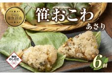(M-51)【無地熨斗】 笹 おにぎり おこわ 餅米 あさり 80g×計6個 魚沼産 もち米 おむすび こがねもち 黄金もち 新潟県産 笹おこわ 名物 アサリ 国産 おやつ お茶請け 夜食 米 お米 めし徳 新潟県 南魚沼市