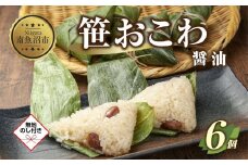 (M-52)【無地熨斗】 笹 おにぎり おこわ 餅米 醤油 80g×計6個 魚沼産 もち米 おむすび こがねもち 黄金もち 新潟県産 笹おこわ 名物 しょうゆ しょう油 国産 おやつ お茶請け 夜食 米 お米 めし徳 新潟県 南魚沼市