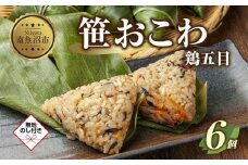 (M-53)【無地熨斗】 笹 おにぎり おこわ 餅米 鶏五目 80g×計6個 魚沼産 もち米 おむすび こがねもち 黄金もち 新潟県産 笹おこわ 名物 鶏 とり 五目 国産 おやつ お茶請け 夜食 米 お米 めし徳 新潟県 南魚沼市