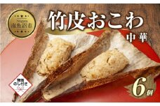 (M-54)【無地熨斗】 竹皮 おにぎり おこわ 餅米 竹皮おこわ 中華 80g×計6個 魚沼産 もち米 おむすび こがねもち 黄金もち 新潟県産 おこわ 名物 国産 おやつ お茶請け 夜食 米 お米 めし徳 新潟県 南魚沼市