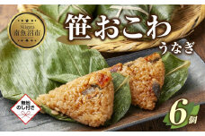 (M-55)【無地熨斗】 笹 おにぎり おこわ 餅米 うなぎ 80g×計6個 魚沼産 もち米 おむすび こがねもち 黄金もち 新潟県産 笹おこわ 名物 鰻 ウナギ 国産 おやつ お茶請け 夜食 米 お米 めし徳 新潟県 南魚沼市