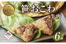 (M-56)【無地熨斗】 笹 おにぎり おこわ 餅米 牛肉 80g×計6個 魚沼産 もち米 おむすび こがねもち 黄金もち 新潟県産 笹おこわ 名物 牛 肉 国産 おやつ お茶請け 夜食 米 お米 めし徳 新潟県 南魚沼市
