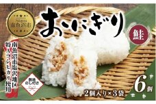 (M-57)【無地熨斗】 おにぎり コシヒカリ 鮭 80g×計6個 魚沼産 鮭おにぎり さけ しゃけ おむすび 冷凍 こしひかり ごはん ご飯 冷凍保存 新潟県産 魚沼 国産 おやつ 夜食 精米 米 お米 こめ コメ めし徳 新潟県 南魚沼市