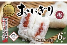 (M-58)【無地熨斗】 おにぎり コシヒカリ 梅 80g×計6個 魚沼産 梅おにぎり 梅干し うめ ウメ おむすび 冷凍 こしひかり ごはん ご飯 冷凍保存 新潟県産 魚沼 国産 おやつ 夜食 精米 米 お米 こめ コメ めし徳 新潟県 南魚沼市