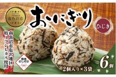 (M-59)【無地熨斗】 おにぎり コシヒカリ ひじき 80g×計6個 魚沼産 おむすび 冷凍 こしひかり ごはん ご飯 冷凍保存 新潟県産 魚沼 国産 おやつ 夜食 精米 米 お米 こめ コメ めし徳 新潟県 南魚沼市