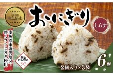 (M-60)【無地熨斗】 おにぎり コシヒカリ しらす 80g×計6個 魚沼産 おむすび 冷凍 こしひかり ごはん ご飯 冷凍保存 新潟県産 魚沼 国産 おやつ 夜食 精米 米 お米 こめ コメ めし徳 新潟県 南魚沼市
