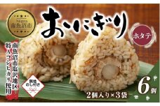 (M-61)【無地熨斗】 おにぎり コシヒカリ ホタテ 80g×計6個 魚沼産 ほたて 帆立 おむすび 冷凍 こしひかり ごはん ご飯 冷凍保存 新潟県産 魚沼 国産 おやつ 夜食 精米 米 お米 こめ コメ めし徳 新潟県 南魚沼市