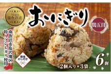 (M-62)【無地熨斗】 おにぎり コシヒカリ 鶏五目 80g×計6個 魚沼産 鶏 とり 五目 おむすび 冷凍 こしひかり ごはん ご飯 冷凍保存 新潟県産 魚沼 国産 おやつ 夜食 精米 米 お米 こめ コメ めし徳 新潟県 南魚沼市