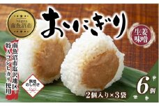 (M-63)【無地熨斗】 おにぎり コシヒカリ 生姜味噌 80g×計6個 魚沼産 味噌 みそ 生姜 しょうが ショウガ おむすび 冷凍 こしひかり ごはん ご飯 冷凍保存 新潟県産 魚沼 国産 夜食 精米 米 お米 こめ コメ めし徳 新潟県 南魚沼市