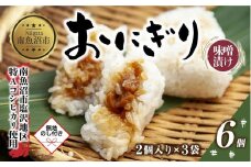 (M-65)【無地熨斗】 おにぎり コシヒカリ 味噌漬け 80g×計6個 魚沼産 味噌 みそ ショウガ おむすび 冷凍 こしひかり ごはん ご飯 冷凍保存 新潟県産 魚沼 国産 おやつ 夜食 精米 米 お米 こめ コメ めし徳 新潟県 南魚沼市