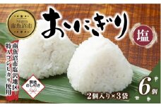 (M-66)【無地熨斗】 おにぎり コシヒカリ 塩 80g×計6個 魚沼産 塩むすび おむすび 冷凍 こしひかり ごはん ご飯 銀シャリ 銀しゃり 冷凍保存 新潟県産 魚沼 国産 おやつ 夜食 精米 米 お米 こめ コメ めし徳 新潟県 南魚沼市