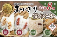 (M-71)【無地熨斗】 おにぎり 笹おこわ コシヒカリ 4種食べ比べ 80g×計8個 魚沼産 鮭 梅 おむすび 赤飯 五目 おこわ 冷凍 こしひかり ご飯 ごはん 冷凍保存 魚沼 国産 おやつ 夜食 精米 米 お米 こめ コメ めし徳 新潟県 南魚沼市