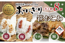 (M-72)【無地熨斗】 おにぎり 笹おこわ コシヒカリ 4種食べ比べ 80g×計8個 魚沼産 鮭 梅 おむすび 牛肉 うなぎ おこわ 冷凍 こしひかり ごはん 冷凍保存 魚沼 国産 おやつ 夜食 精米 米 お米 こめ コメ めし徳 新潟県 南魚沼市