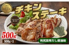 チキンステーキ 利尻昆布だし醤油味 500g 鶏 鶏肉 チキン 昆布だし 醤油 野崎フーズ 冷凍 惣菜 簡単 調理 肉 おかず 味付き 新潟県 南魚沼市
