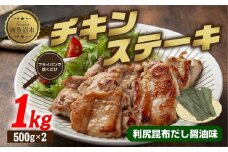 チキンステーキ 利尻昆布だし醤油味 500g×2 計1kg 大容量 鶏 鶏肉 チキン 昆布だし 醤油 野崎フーズ 冷凍 惣菜 簡単 調理 肉 おかず 味付き 新潟県 南魚沼市