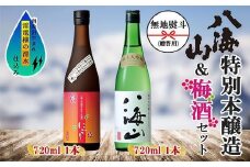 無地熨斗 純米大吟醸 八海山 日本酒 八海山の焼酎で仕込んだ 梅酒 にごり 720ml 飲み比べ セット 四合瓶 酒 お酒 梅酒 梅 うめ ウメ 晩酌 贈り物 贈答 プレゼント ギフト 新潟県 南魚沼市
