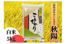 【令和7年産 新米予約】南魚沼産コシヒカリ「秋陽」（白米5kg）新潟県の特A地区南魚沼市の美味しいお米【2025年（令和7年）10月上旬より順次発送予定】【米 お米 こしひかり 南魚沼 米 白米 こめ 新潟 米】
