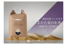 【令和7年産新米予約】最高金賞受賞  栽培期間中農薬5割減栽培　南魚沼産コシヒカリ「こまがた家のお米」10kg【2025年（令和7年）9月下旬より順次発送予定】