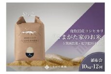 【定期便】【令和7年産新米予約】10kg×12ヶ月　最高金賞受賞  栽培期間中農薬5割減栽培　南魚沼産コシヒカリ「こまがた家のお米」【2025年（令和7年）9月下旬より順次発送予定】