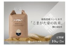 【定期便】【令和7年産新米予約】10kg×3ヶ月　厳選こだわり南魚沼産コシヒカリ「こまがた農園のお米」【2025年（令和7年）9月下旬より順次発送予定】