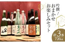 吟撰! おまかせ お楽しみセット(720ml×3本)