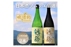鶴齢　純米大吟醸・純米吟醸　一升×２本