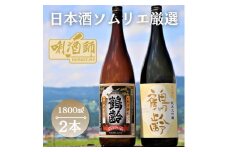 鶴齢　純米大吟醸・純米酒　一升×２本