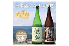鶴齢　純米吟醸・純米酒　一升×２本