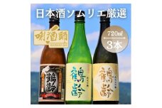 鶴齢　純米大吟醸・純米吟醸・純米酒　720ml×３本