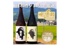 雪男　純米酒・本醸造　720ml×２本