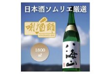 八海山 純米大吟醸　一升