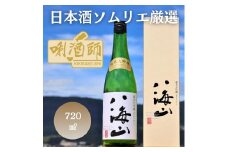 八海山 純米大吟醸　720ml