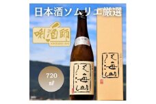 八海山 大吟醸　720ml