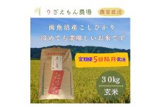 《新米予約受付》【定期便５回×玄米３０kg《合計150kg》】【隔月発送】令和７年産　南魚沼産コシヒカリ　玄米 ３０kg　＼生産農家直送／【2025年10月上旬より順次発送予定】